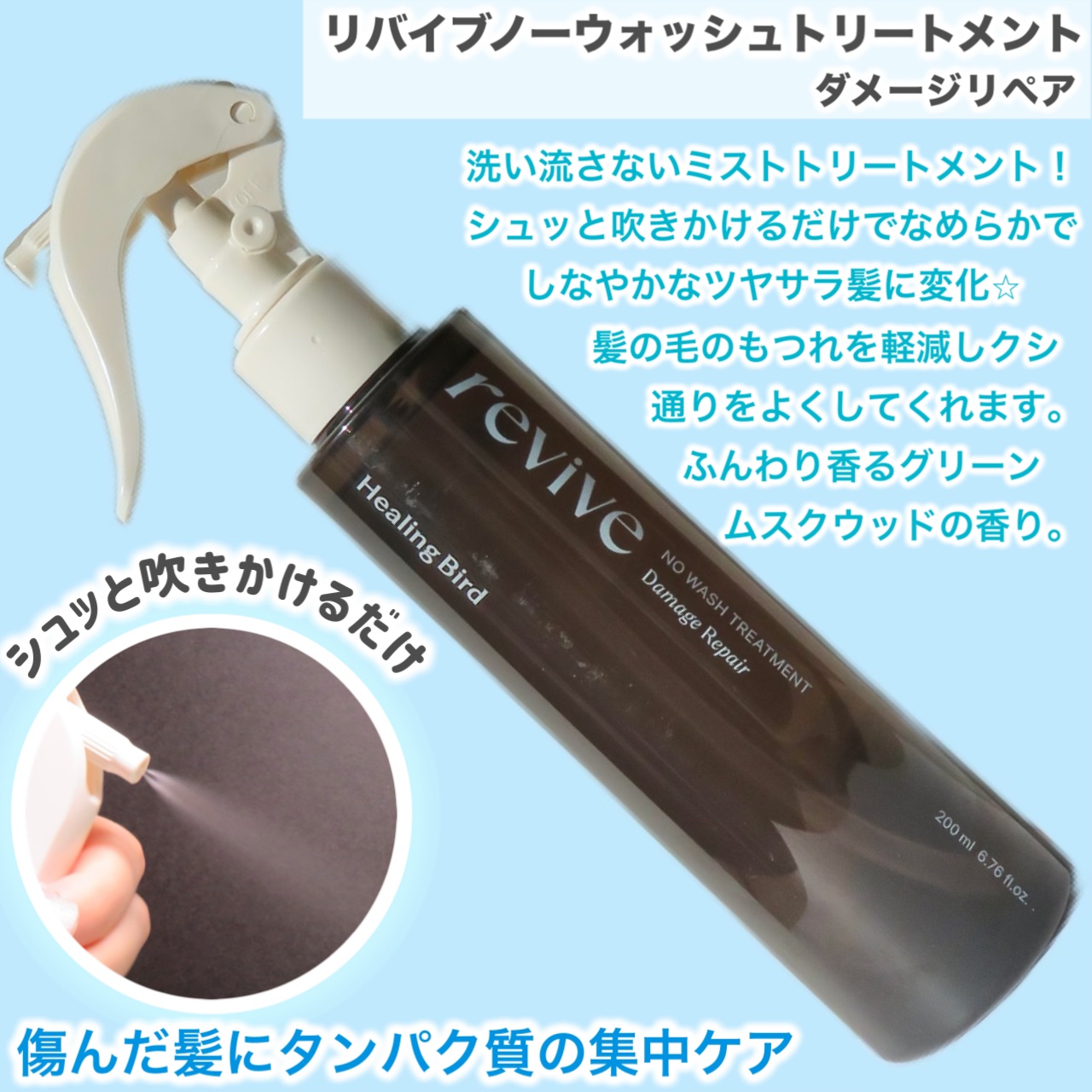 リバイブ ノーウォッシュトリートメント ダメージリペア/Healing bird/アウトバストリートメントを使ったクチコミ（2枚目）
