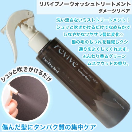 Healing bird リバイブ ノーウォッシュトリートメント ダメージリペアのクチコミ「ヒーリングバード様から頂きました🩵
【企画セット】
リバイブ ノーウォッシュトリートメント .....」(2枚目)
