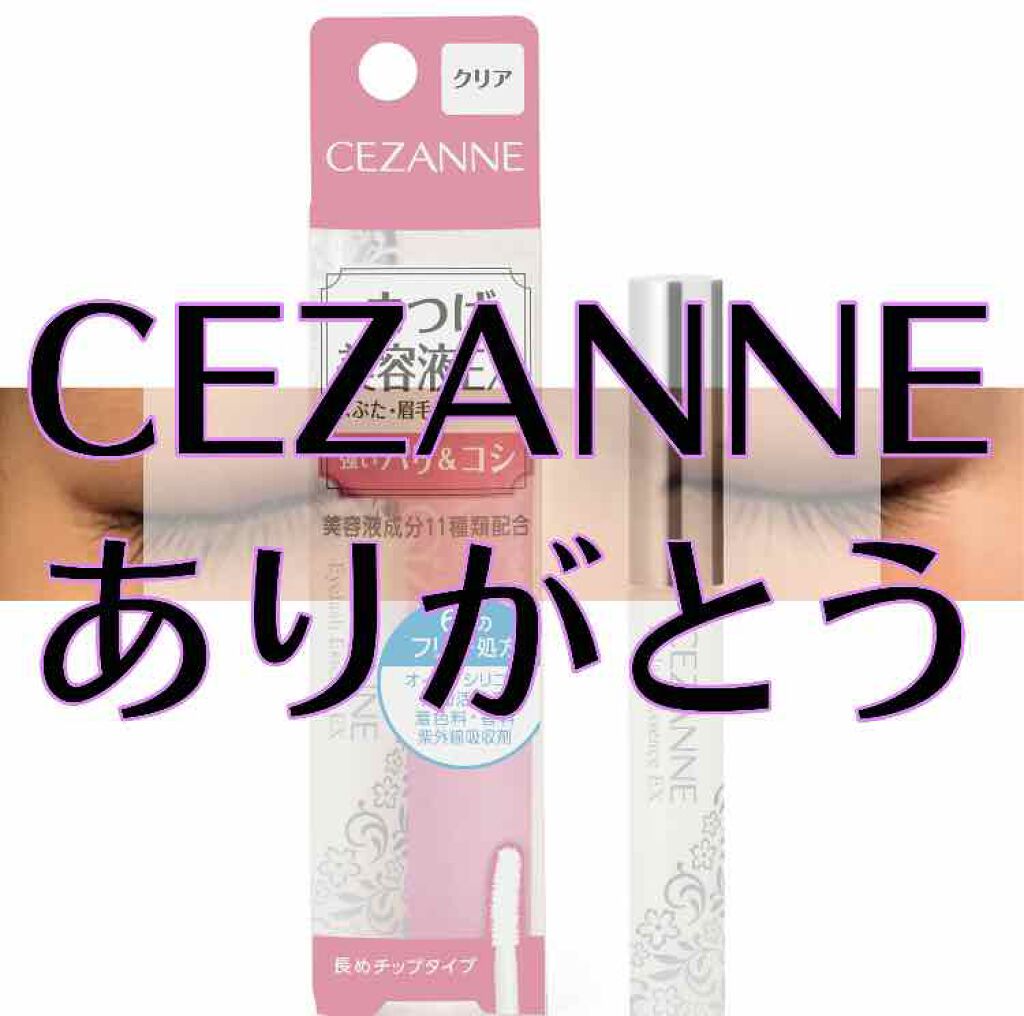 まつげ美容液EX/CEZANNE/まつげ美容液を使ったクチコミ(1枚目)