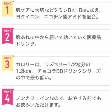 チョコラBB チョコラBBドリンクビット（医薬品）のクチコミ「大事なイベントがあるのに 絶賛にきび・肌荒れ祭りだ どうしよう…😭 そんなときのささやかな救世.....」（3枚目）