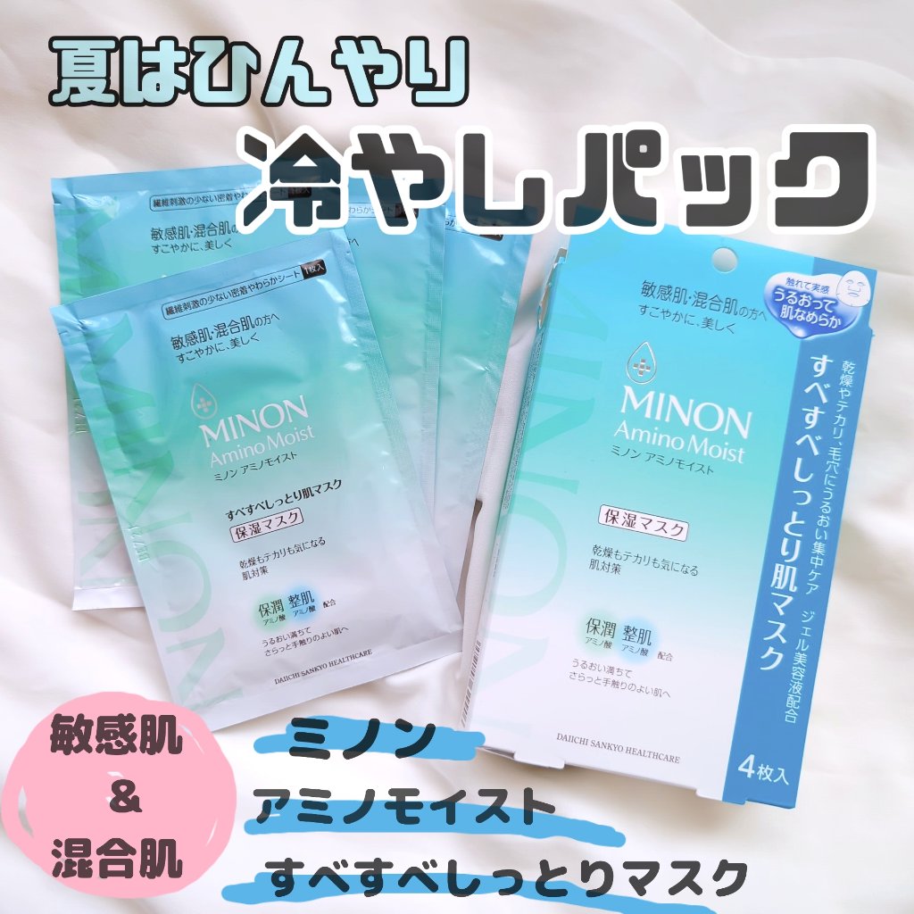 \\ほてった肌に、気持ち良い♡//
 
夏のお風呂上がりに特におすすめ！
ひんやりパックでクールダウン🧊

…………………………………………………
《ミノン アミノモイスト すべすべしっとり肌マスク》
4枚入り個包装タイプ
▽ニキビのもと