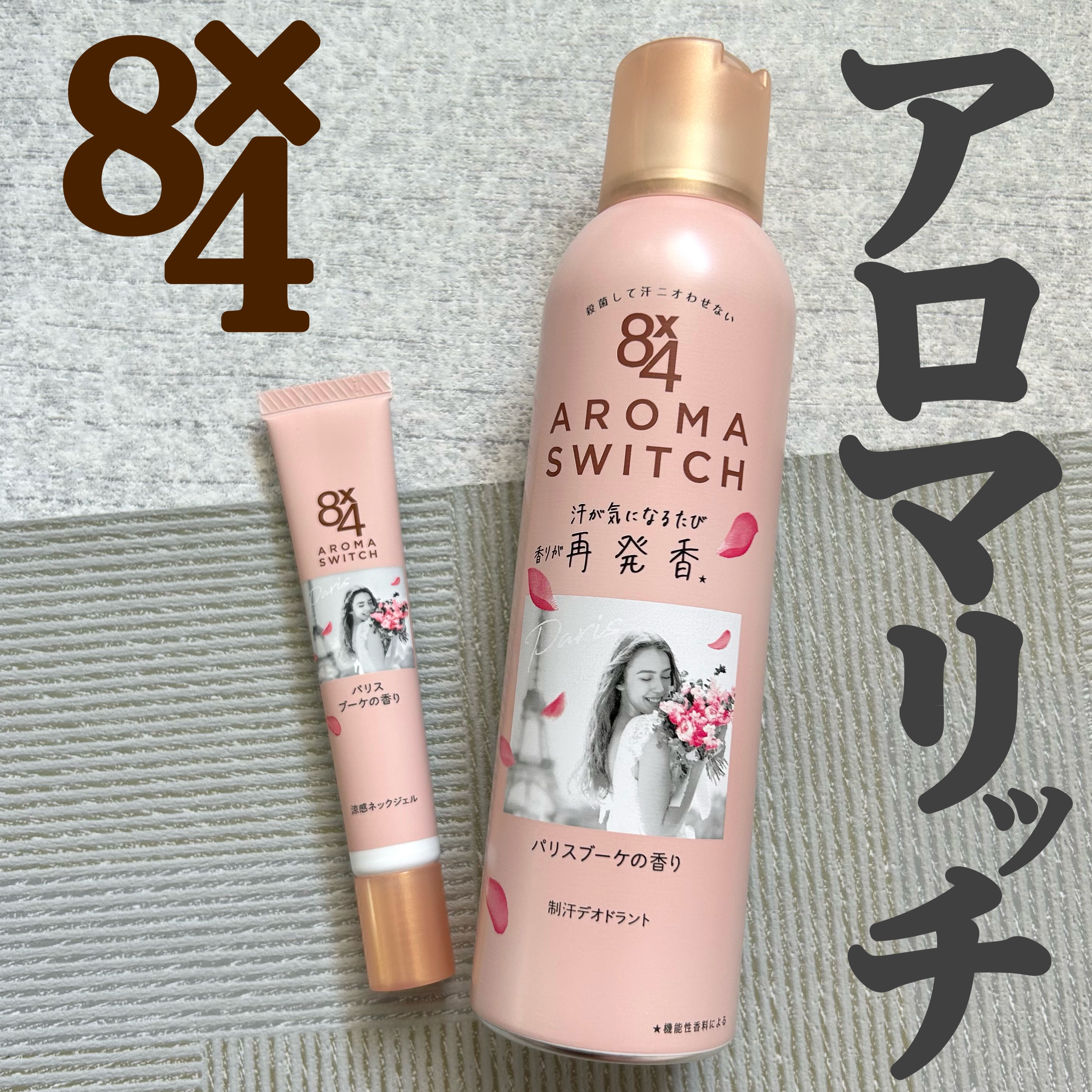 8x4 アロマスイッチ スプレー パリスブーケの香り/８ｘ４/デオドラント・制汗剤を使ったクチコミ（1枚目）