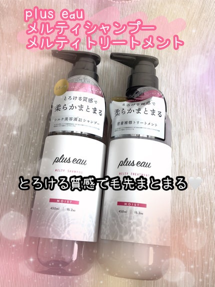 プリュスオー メルティシャンプー/メルティトリートメント/plus eau/市販シャンプーを使ったクチコミ(1枚目)
