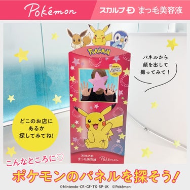 【どこのお店にあるかな？ポケモンのパネルを探そう！🔭✨】 

2023年4月19日（水）より 
数量限定でスカルプDまつ毛美容液 ポケモンデザインが発売✨ 
皆さんもうチェックしてくれましたか？✨ 

