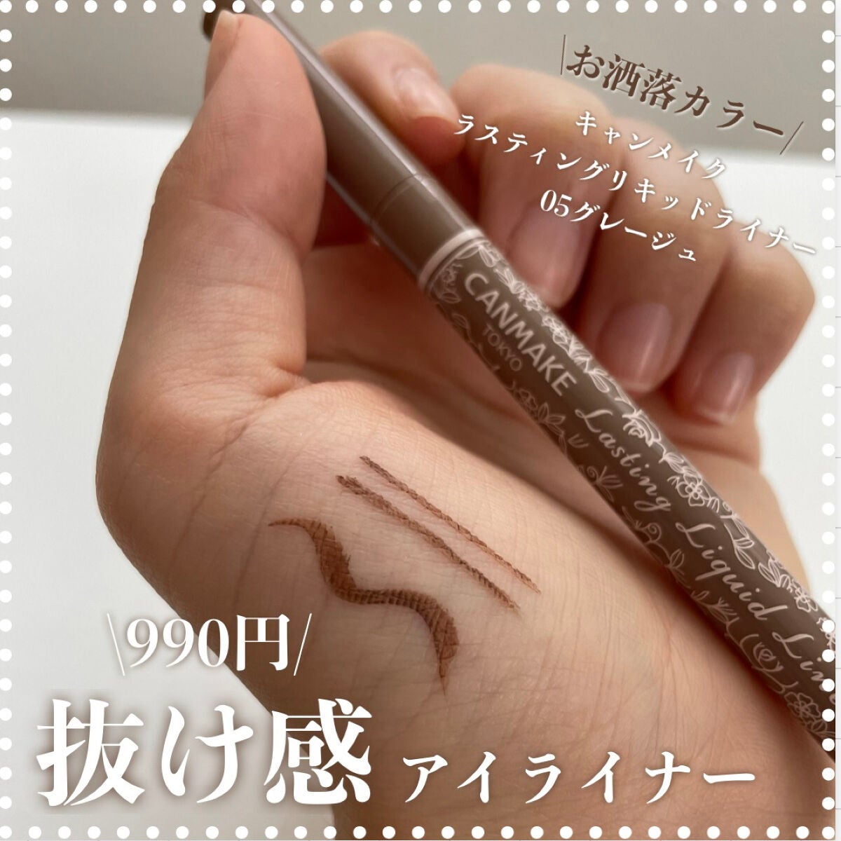 ラスティングリキッドライナー/キャンメイク/リキッドアイライナーを使ったクチコミ(1枚目)