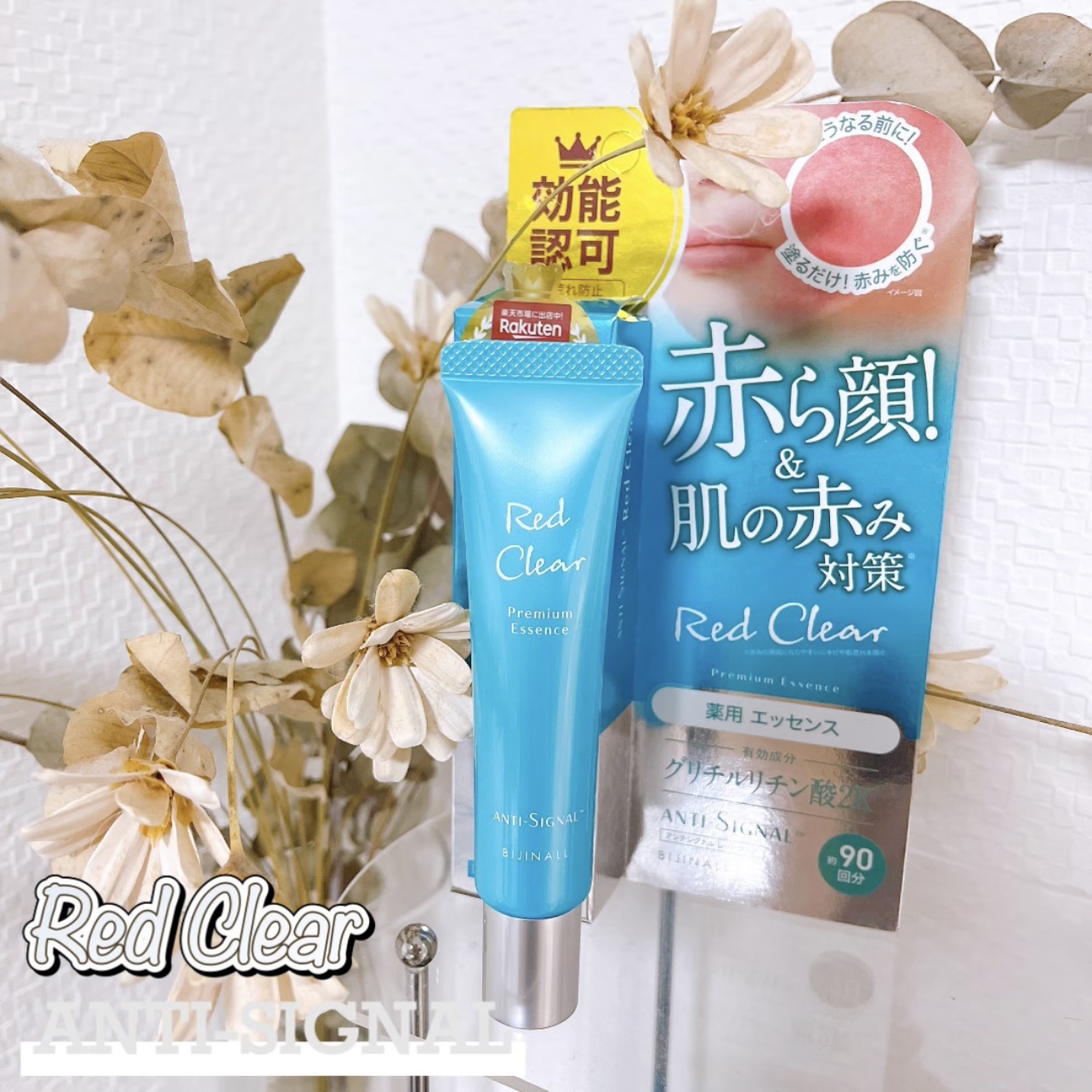レッドクリア/ ANTI-SIGNAL/美容液を使ったクチコミ（1枚目）