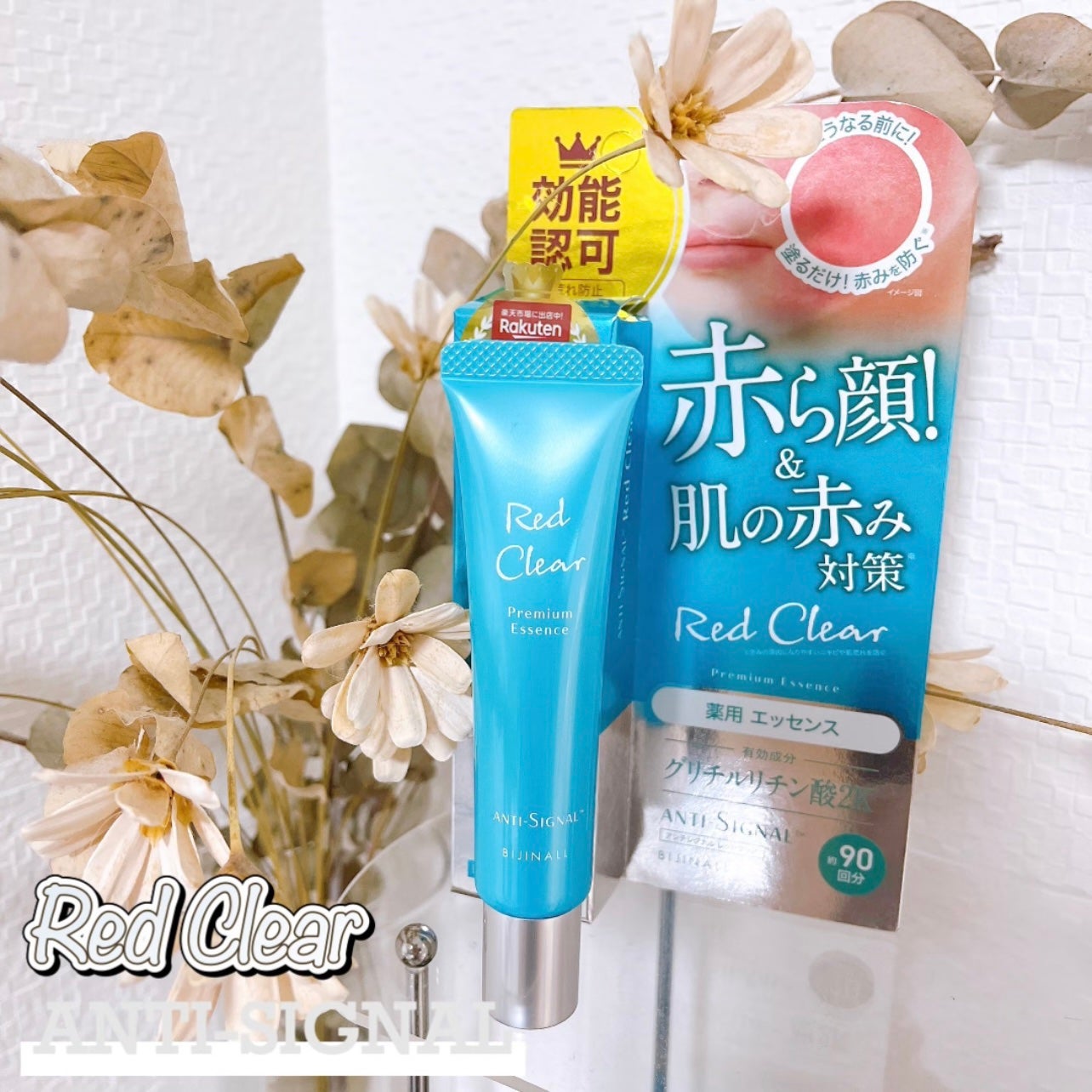 レッドクリア/ ANTI-SIGNAL/美容液を使ったクチコミ(1枚目)