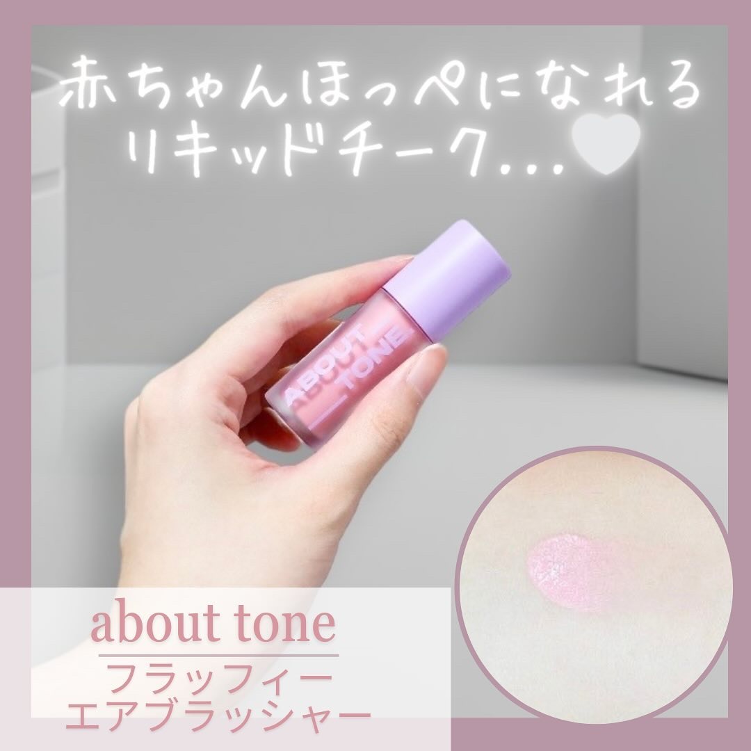 フラッフィーエアチーク/ABOUT TONE/リキッドチークを使ったクチコミ（1枚目）
