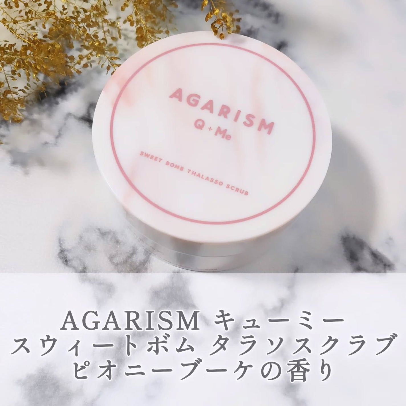 キューミースウィートボムタラソスクラブ ピオニーブーケの香り/AGARISM/ボディスクラブを使ったクチコミ(1枚目)