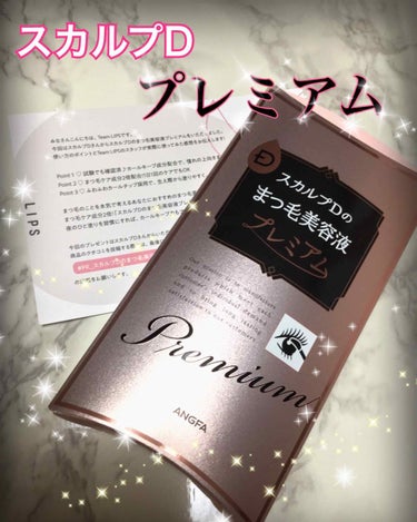 お久しぶりです🙇‍♀️長いこと投稿できていなくてすみません。今回はスカルプDのまつげ美容液プレミアムをLIPSさんを通して、スカルプDさんから頂きましたので紹介したいと思います！


   まずはポイン