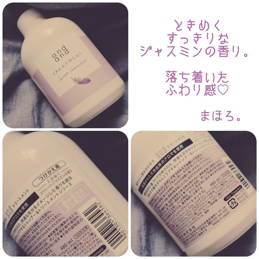 ときめく スウィートジャスミンの香り トリートメント/and and/洗い流すヘアトリートメントを使ったクチコミ(1枚目)