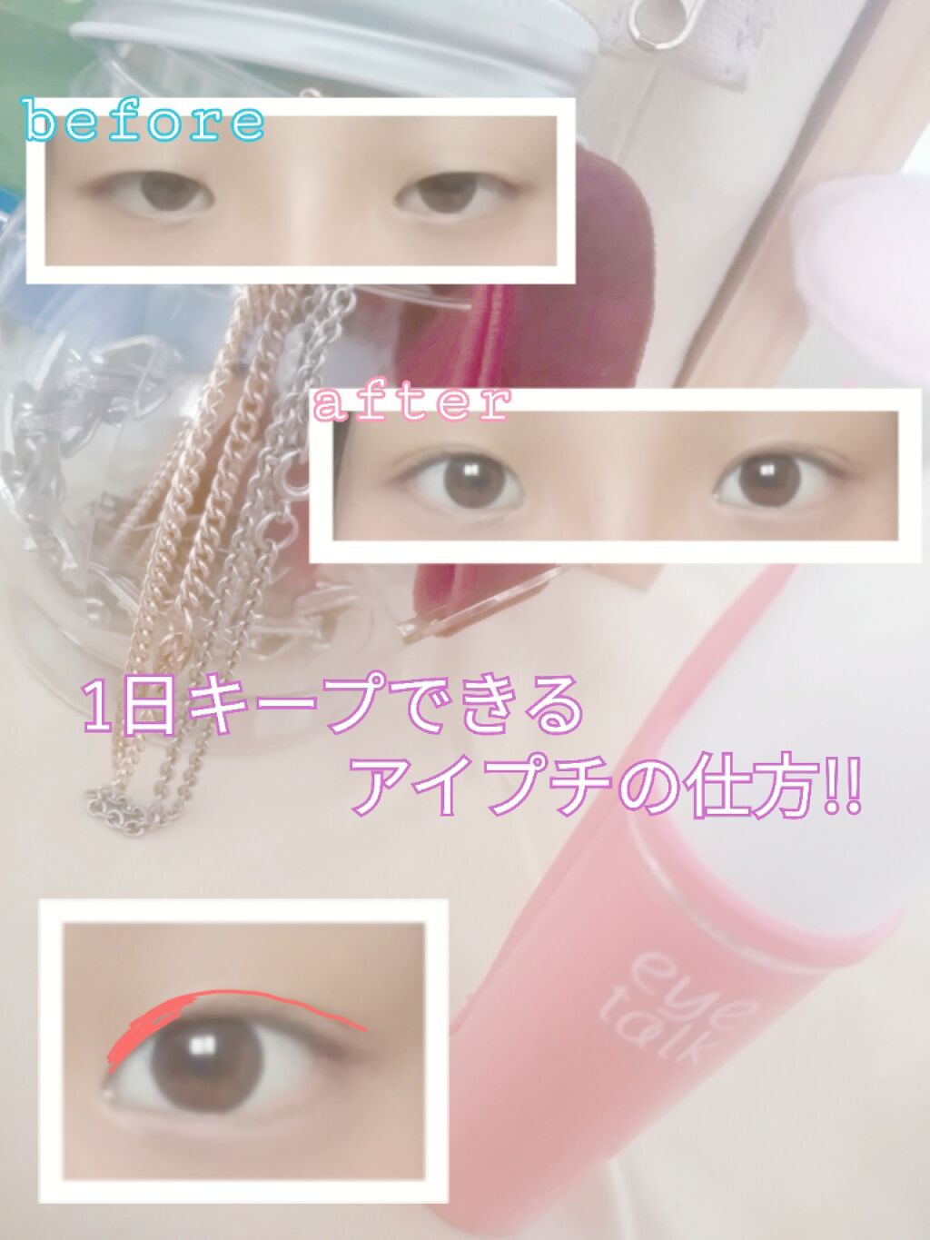 【アイプチ👀✨綺麗で一日キープできる二重を作りたい🤤】
おはこんばんちゃ！せちです！
━━━━━━━━━━━━━━━

今日は1日キープ出来て、お直し要らずのアイプチの仕方を紹介します🤟🤟


手順🐥🐥🐥
①理想の二重の位置に