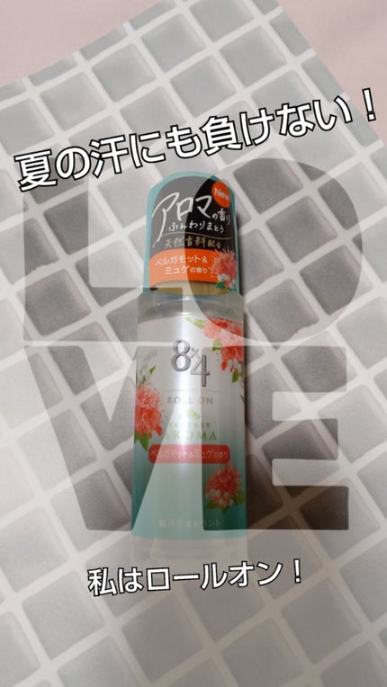 ロールオン ベルガモット&ミュゲの香り/8x4/デオドラント・制汗剤を使ったクチコミ(1枚目)