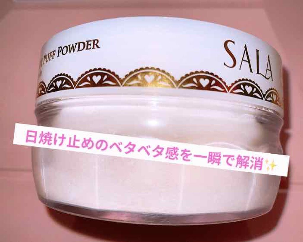 ボディパフパウダーN UV(サラの香り)/SALA/ボディパウダーを使ったクチコミ（1枚目）