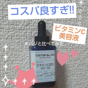 高濃度 VC-10/CUSTOM No.333 by New York/美容液を使ったクチコミ（1枚目）