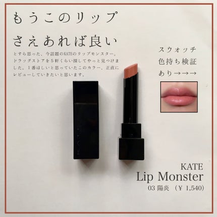 ケイト リップモンスター/KATE/口紅を使ったクチコミ(1枚目)