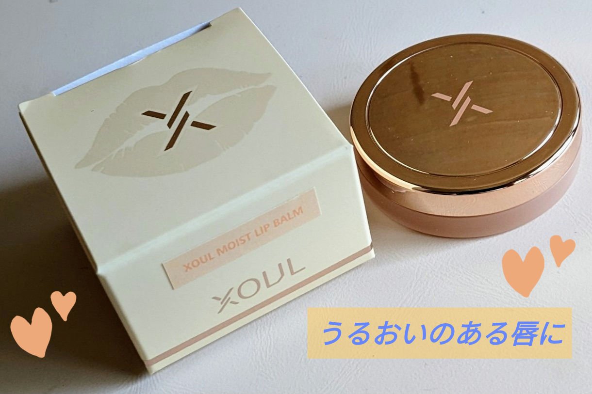 モイストリップバーム/XOUL/リップバームを使ったクチコミ（1枚目）