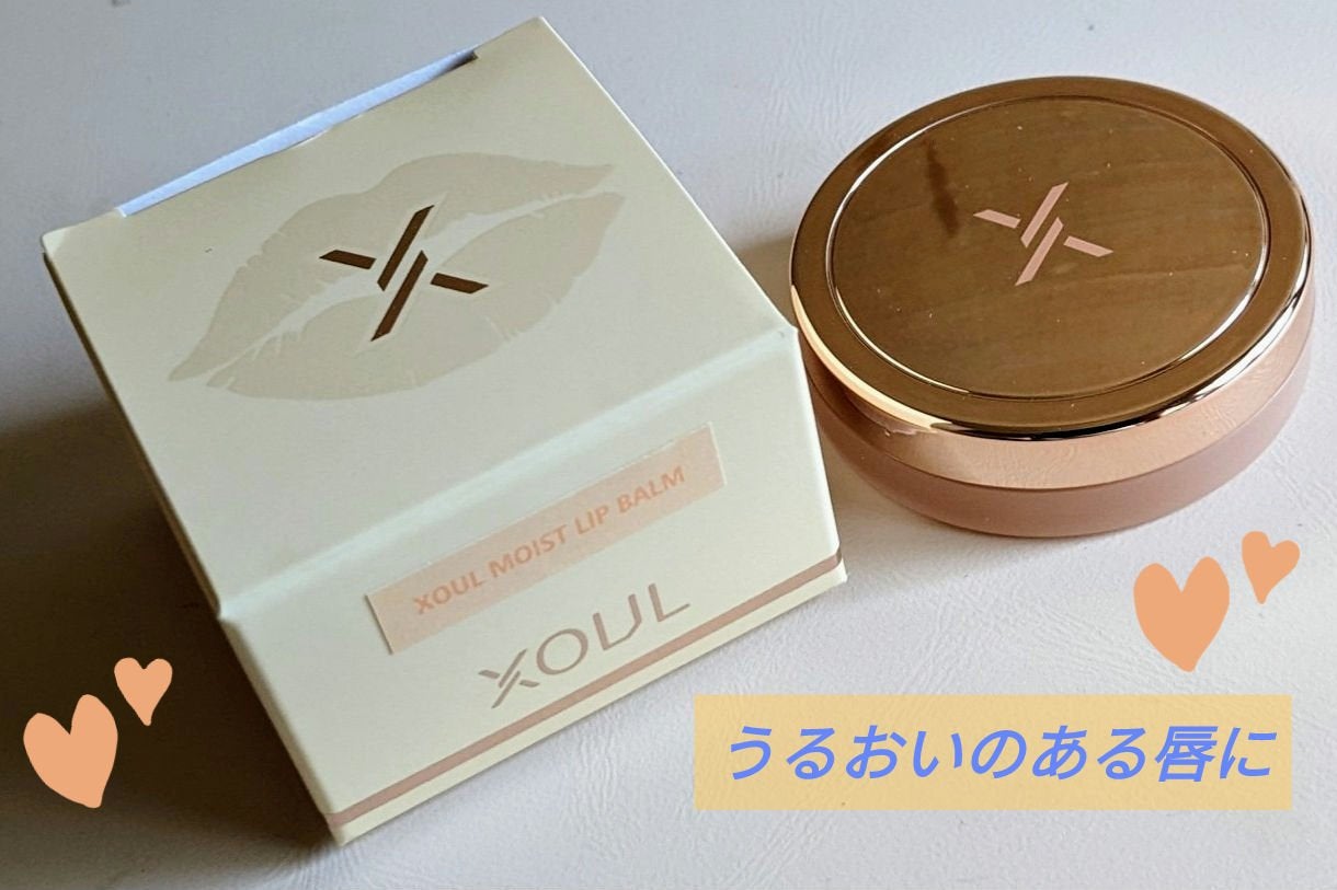 モイストリップバーム/XOUL/リップバームを使ったクチコミ(1枚目)