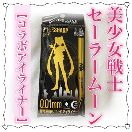 ハイパーシャープ ライナー R/MAYBELLINE NEW YORK/リキッドアイライナーを使ったクチコミ(1枚目)