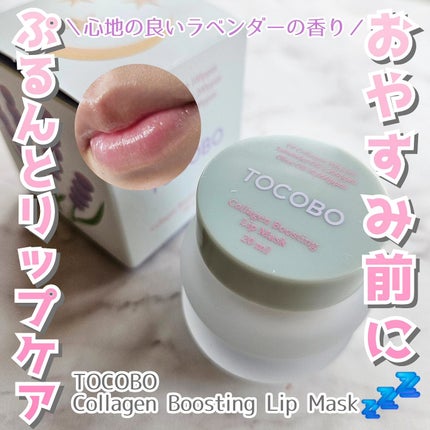 コラーゲンブースティングリップマスク/TOCOBO/リップマスクを使ったクチコミ(1枚目)
