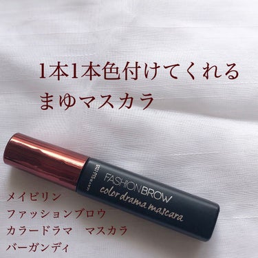 ファッションブロウ カラードラマ マスカラ/MAYBELLINE NEW YORK/眉マスカラを使ったクチコミ（1枚目）