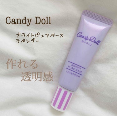 ブライトピュアベース/CandyDoll/化粧下地を使ったクチコミ（1枚目）