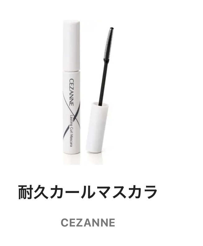 耐久カールマスカラ/CEZANNE/マスカラを使ったクチコミ（1枚目）