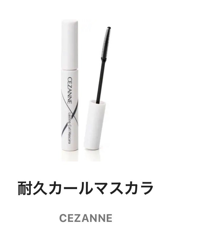 耐久カールマスカラ/CEZANNE/マスカラを使ったクチコミ(1枚目)