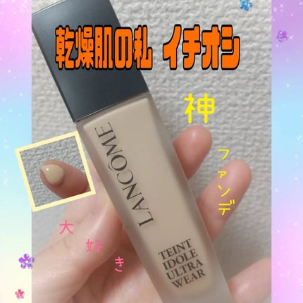 タンイドル ウルトラ ウェア リキッド N/LANCOME/リキッドファンデーションを使ったクチコミ(1枚目)