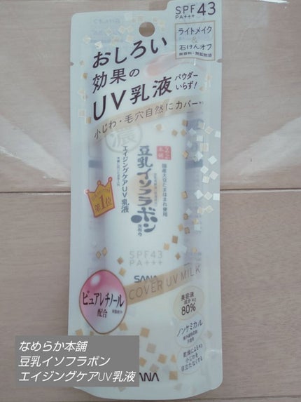 リンクルUV乳液/なめらか本舗/日焼け止めミルクを使ったクチコミ(1枚目)