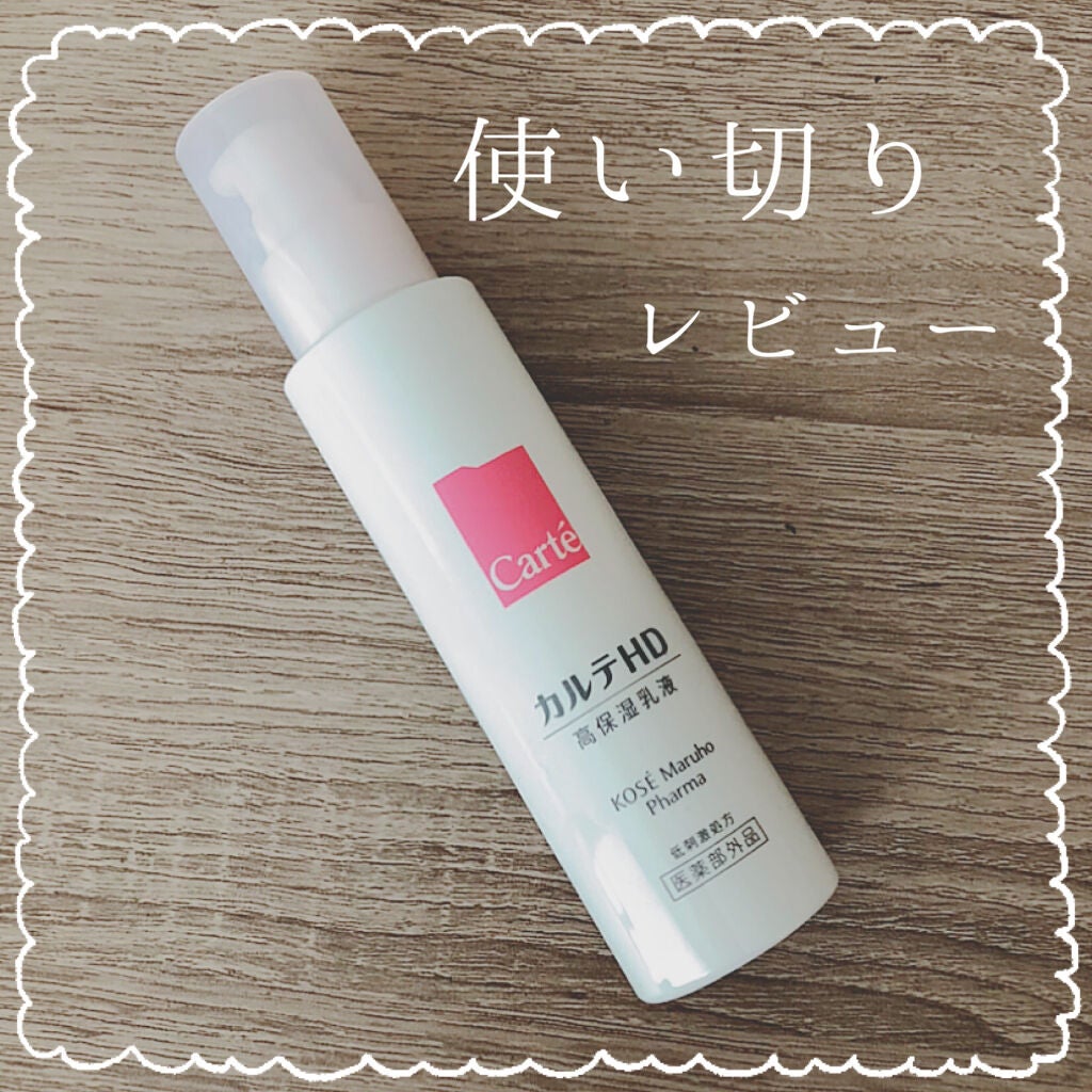 モイスチュア エマルジョン/カルテHD/乳液を使ったクチコミ(1枚目)