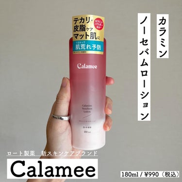 Calamee カラミンノーセバムローションのクチコミ「ロート製薬様から商品提供をいただきました。

﹋﹋﹋﹋﹋﹋﹋﹋﹋﹋﹋
Calamee
・カラミ.....」（1枚目）