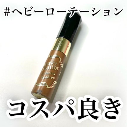 カラーリングアイブロウ/ヘビーローテーション/眉マスカラを使ったクチコミ(1枚目)