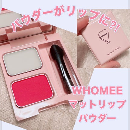 マットリップパウダー/WHOMEE/口紅を使ったクチコミ(1枚目)