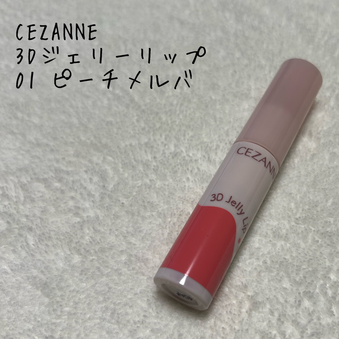 3Dジェリーリップ/CEZANNE/口紅・グロス・リップライナー・リップケアを使ったクチコミ（1枚目）