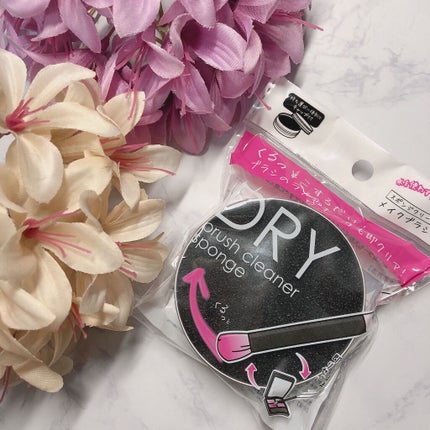 ドライメイクブラシクリーナー/セリア/その他化粧小物を使ったクチコミ(1枚目)