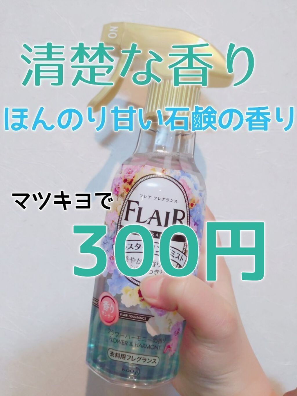 香りのスタイリングミスト/ハミングフレア/ファブリックミストを使ったクチコミ(1枚目)