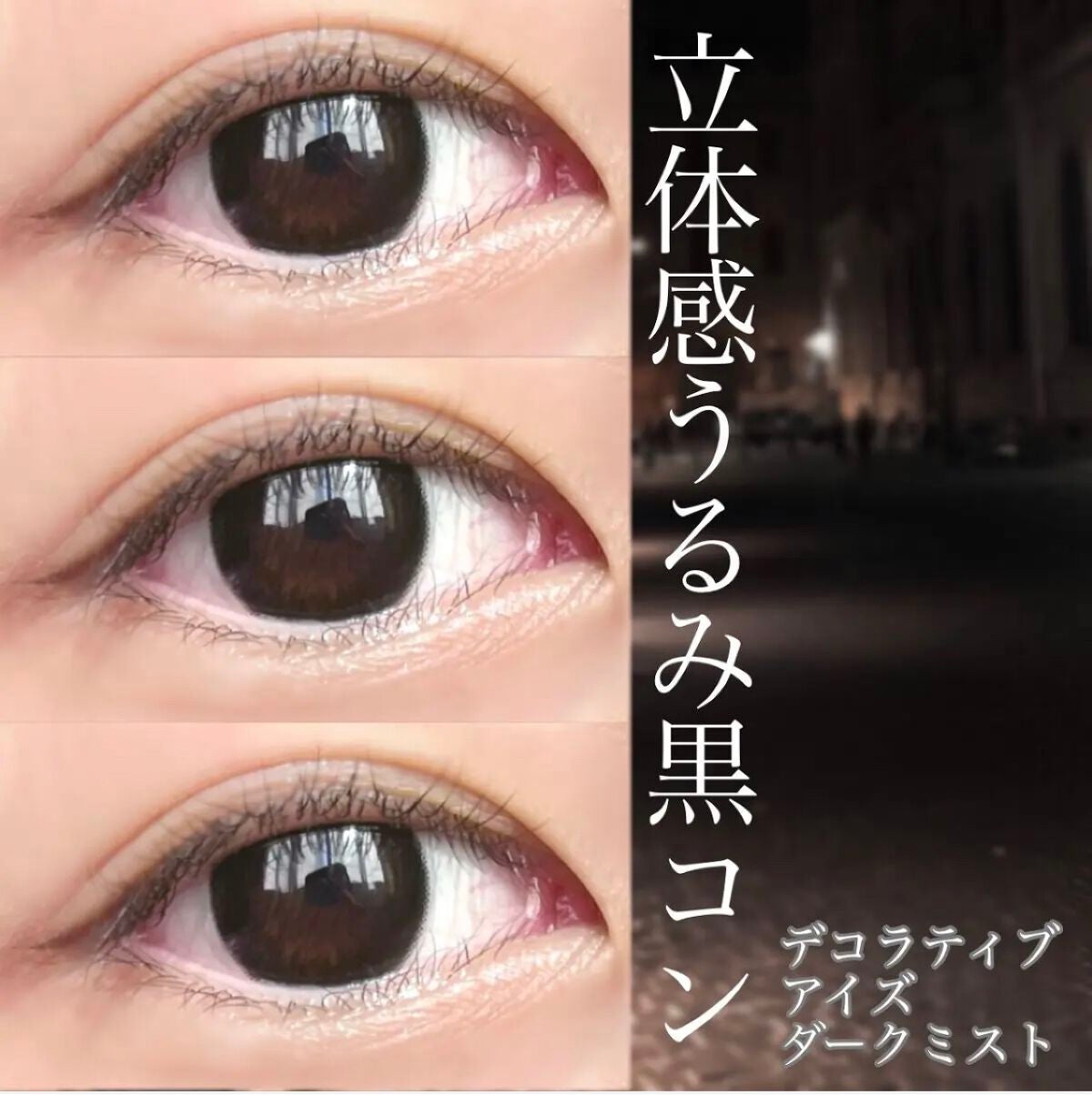 デコラティブアイズ ヴェール/Decorative Eyes/カラーコンタクトレンズを使ったクチコミ(1枚目)