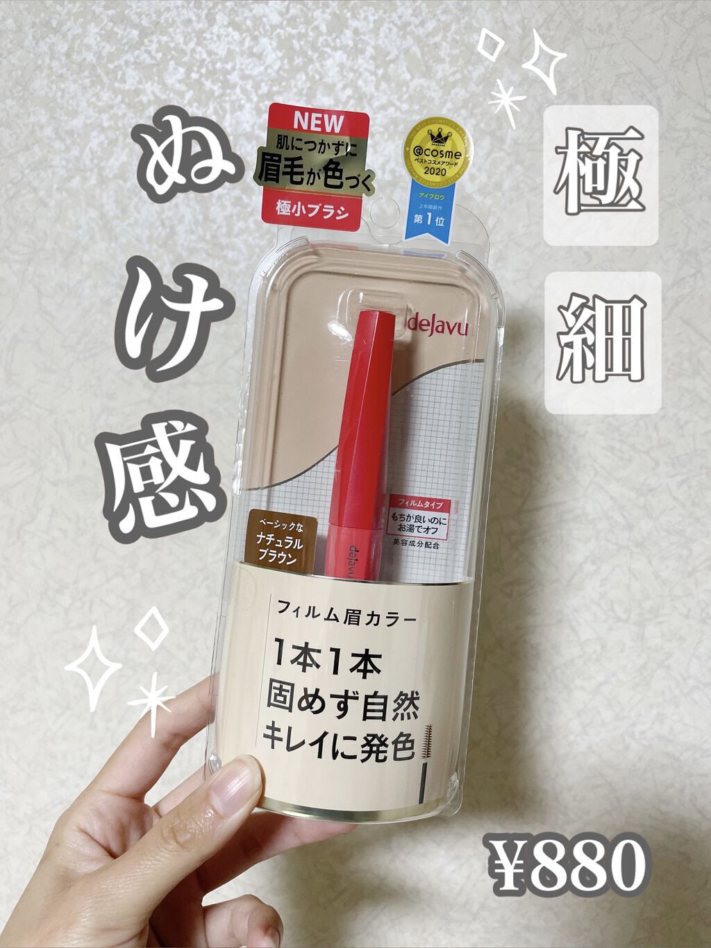 ♡デジャヴュ「フィルム眉カラー」 アイブロウカラー/ナチュラルブラウン♡


最近のお気に入り眉マスカラ💗


髪が明るくなってくると必ず必要になりますよね
今回はデジャヴュのものをゲット！
思ってた以上に使いやすかったのでレビューしてい