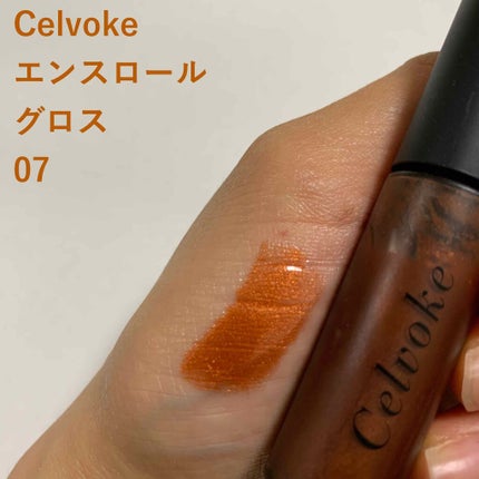 エンスロール グロス/Celvoke/リップグロスを使ったクチコミ(1枚目)