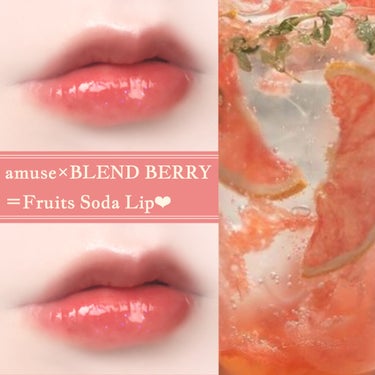 excel リアルクローズシャドウのクチコミ「🍑🫧じゅわっと発色が可愛い！
　amuse ×BLEND BERRYの果実ソーダリップ🫧🍑

.....」（1枚目）