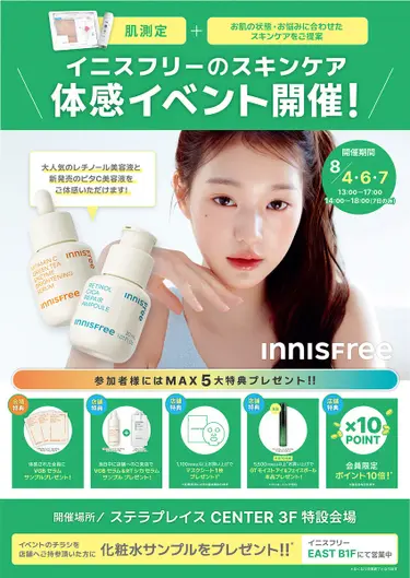 INNISFREE(イニスフリー)公式アカウント on LIPS 「#イニスフリーからお知らせ8月4日・6日・7日に札幌ステラプレ..」（1枚目）