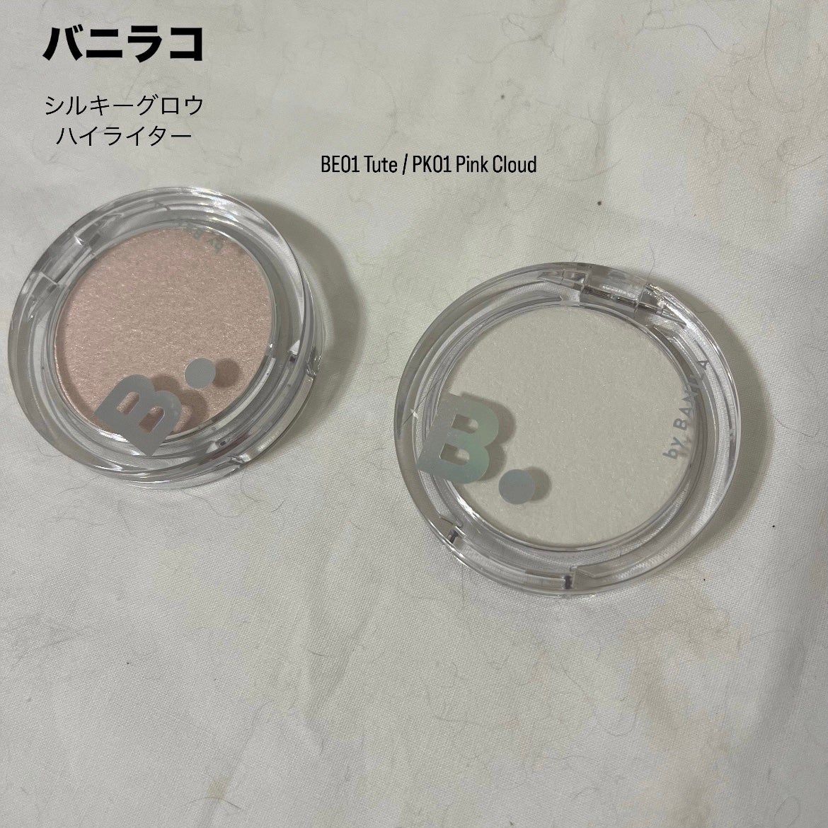 バニラコ シルキーグロウハイライター/BANILA CO/パウダーハイライトを使ったクチコミ(1枚目)