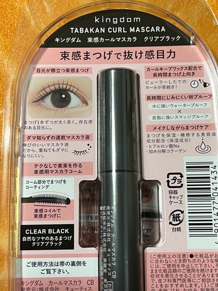 キングダム 束感カールマスカラ/キングダム/マスカラを使ったクチコミ(3枚目)