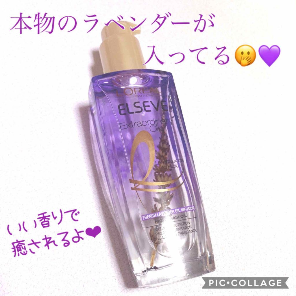 エクストラオーディナリー オイル ナイト ラベンダー ヘアオイル/ロレアル パリ/ヘアオイルを使ったクチコミ（1枚目）