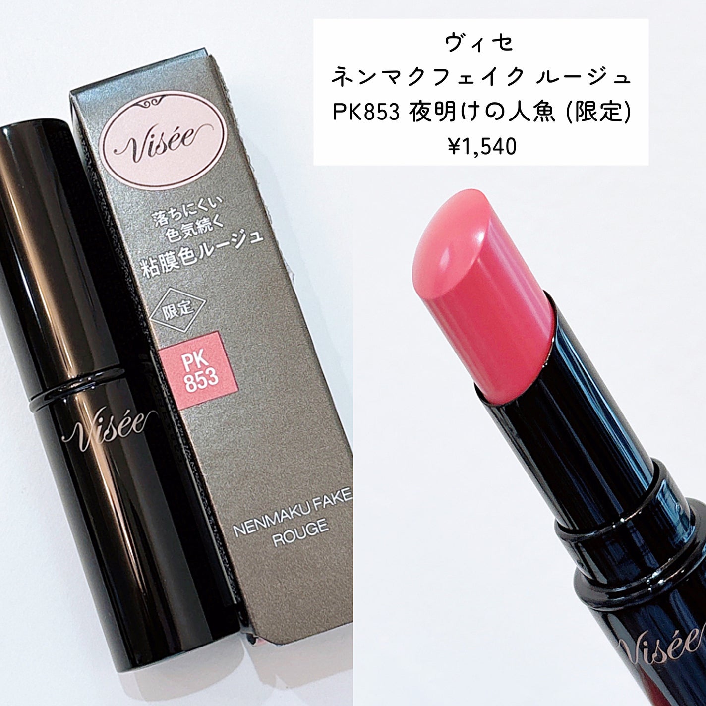 ネンマクフェイク ルージュ/Visée/口紅を使ったクチコミ(2枚目)