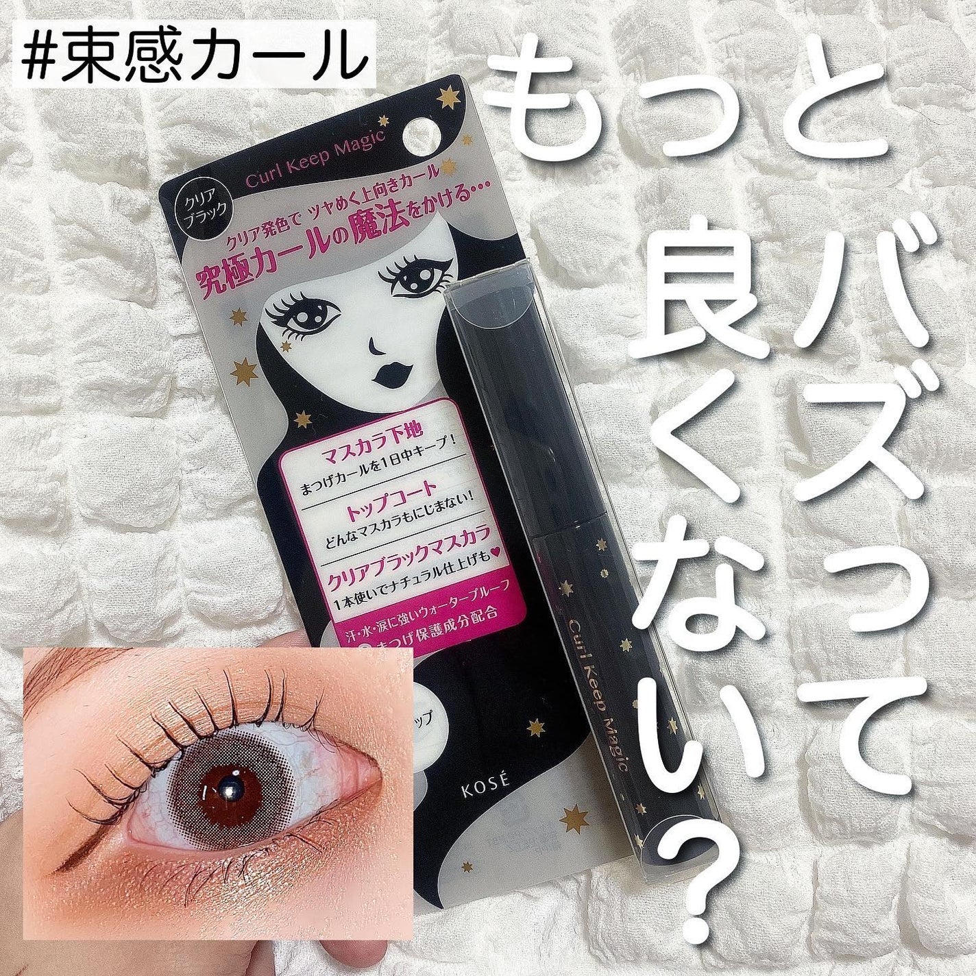 カールキープマジック/コーセーコスメニエンス/マスカラを使ったクチコミ(1枚目)