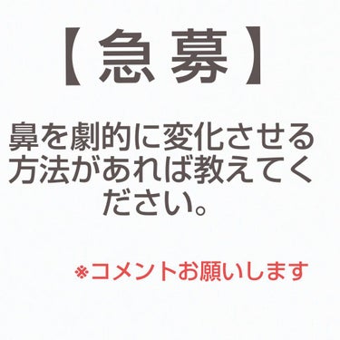 こんにちは！まゆおです！！
私のコンプレックスの一つである鼻👃！
どうにかして、まともに見える鼻にしたいと思いこの投稿を
させて頂きます。

鼻の形を劇的に変化された方・変化させている最中の方
出来れば