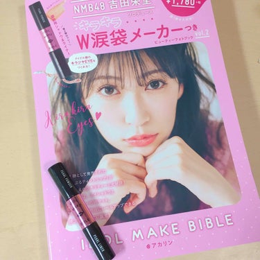 NMB48 吉田朱里 プロデュース キラキラW涙袋メーカーつき IDOL MAKE BIBLE@アカリン/主婦の友社/書籍を使ったクチコミ（1枚目）