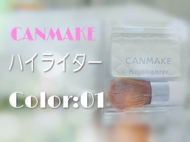 ⚠この商品は、薬局やLOFTで購入できます⚠


                            CANMAKE


💄オススメなところ💄
1)Tゾーン、ほう骨、あご、鼻下にのせると小 顔効果抜